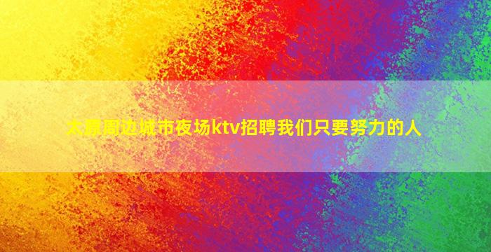 巴彦淖尔KTV招聘
