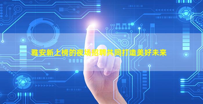 南阳夜场招聘
